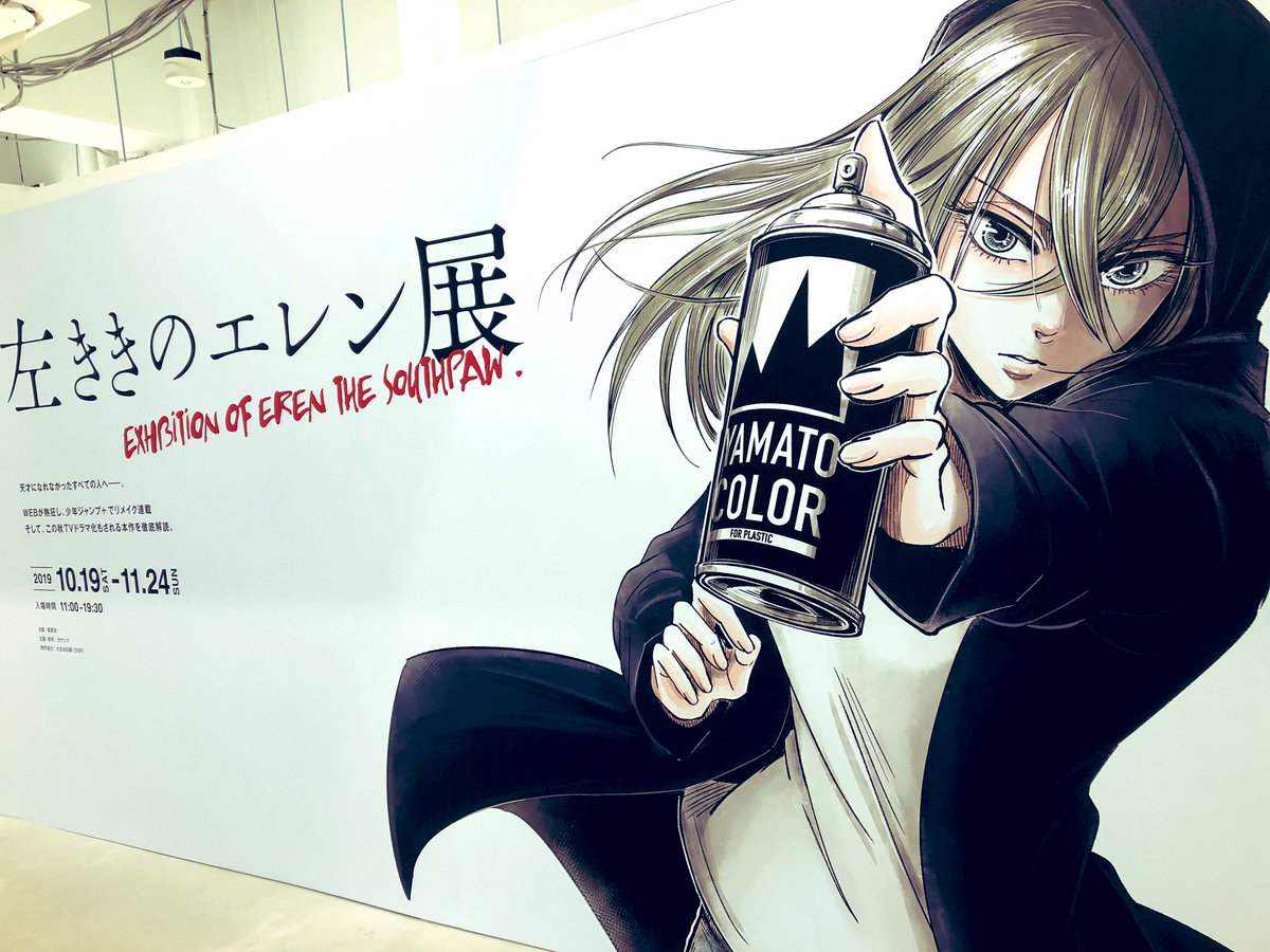 左ききのエレン展