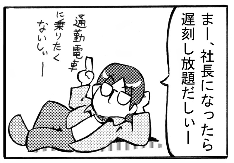 @room_909 @hor11 (⦿Λ⦿)oO(社長…もうすぐです…新刊もうすぐです…) 