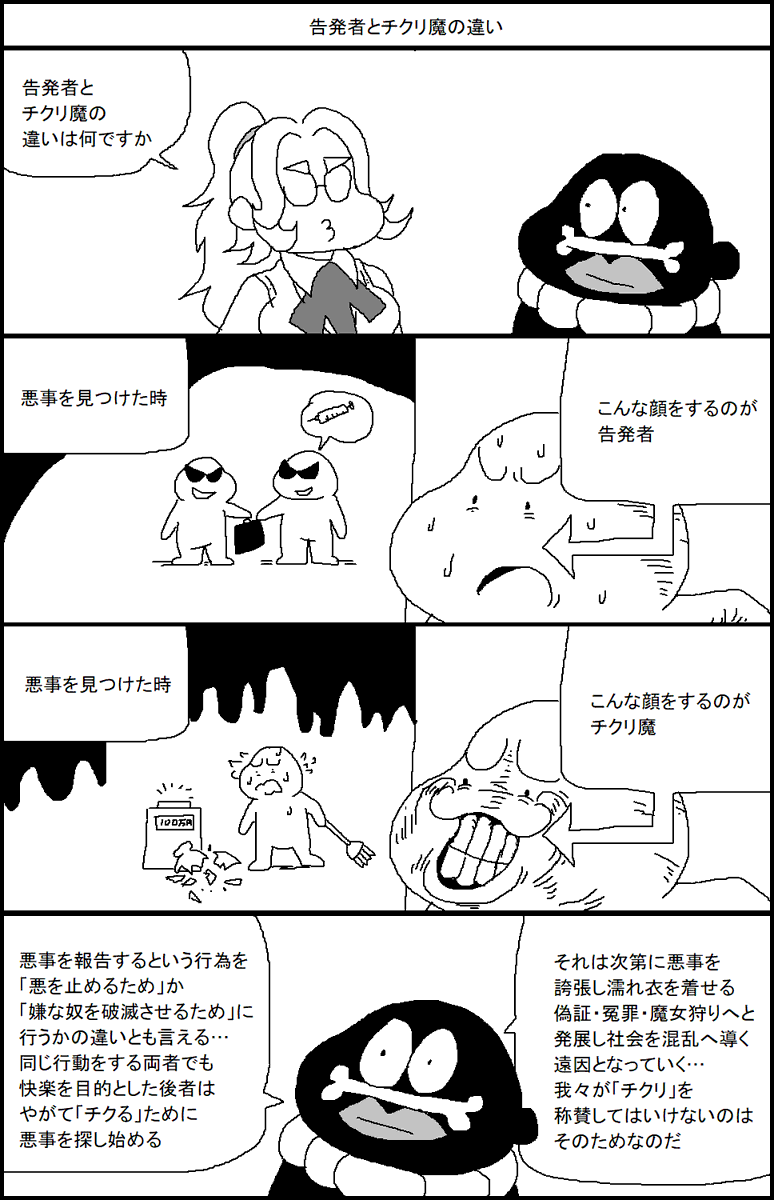 告発者とチクリ魔の違い 