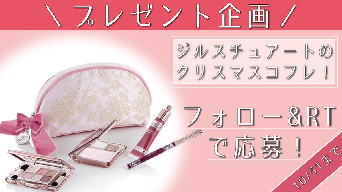 joshime_com's tweet photo. 【🎁プレゼント企画🎁】

ジルスチュアートのクリスマスコフレ『ロイヤル&amp;アーバンプリンセスコレクション』を1名様にプレゼント💄💖

応募方法は…
①(@uwasa_jp)をフォロー❣️
②このツイートをRT🌈
③応募完了👌💞

期間は10月31日まで✨

👇詳しくは👇
https://t.co/ZEDQLPUPql https://t.co/eJPWupTk1K