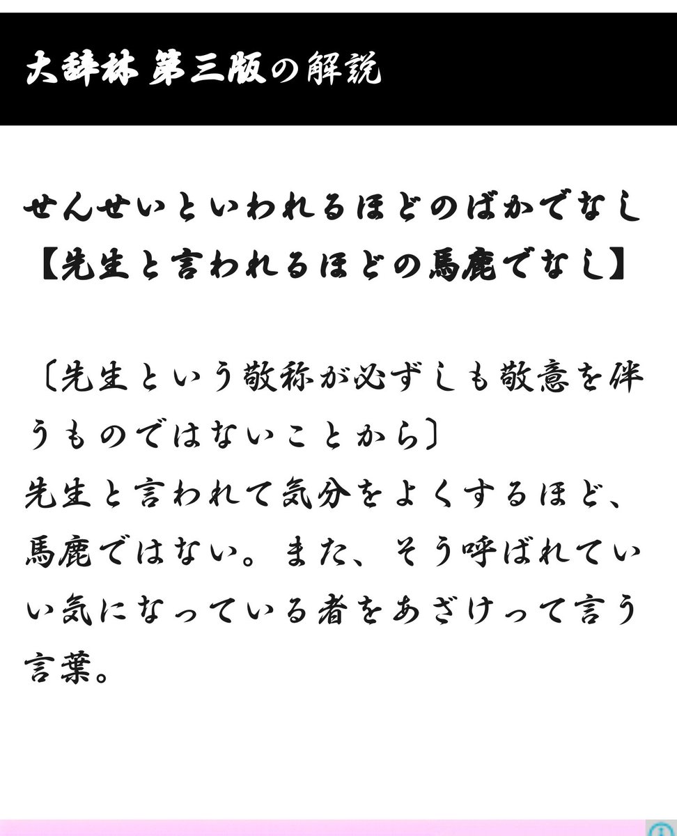 先生と言われるほどの馬鹿でなし