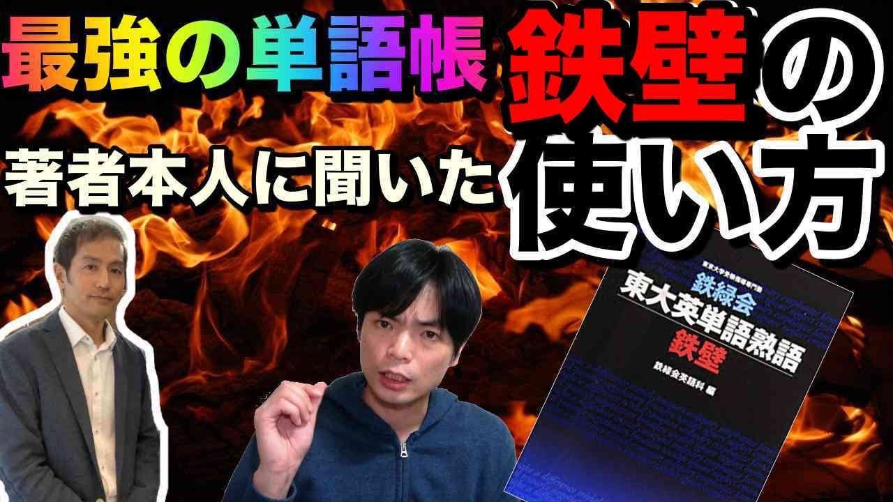Twitter 上的 Morite2 もりてつ 鉄緑会東大英単熟語鉄壁の効果的な使用法 著者直伝 T Co Tgeojkimul 東大英単語熟語 鉄壁 の著者である三木先生本人に使い方を聞きに鉄緑会に行ってきました T Co Ajygislkdl Twitter