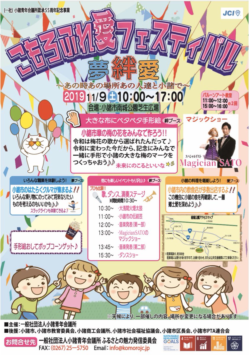 komorojc's tweet photo. こちらがイベントのポスターとなります‼︎😆
子供向けのイベントとなっております！それと同時に被災地に向けた募金活動も行わさせて頂きます。
是非ご来場下さい！！

#こもろふれ愛フェスティバル #小諸市　#南城公園 #チャリティイベント　#小諸青年会議所事業 #認承55周年 #記念事業 https://t.co/uY132Hdr78