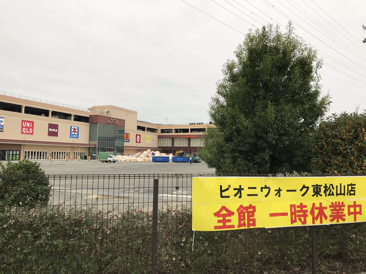 ひーさん در توییتر 台風19号で浸水した東松山のピオニウォーク 水はすっかり無くなったが 店舗は休業して改修中でした 隣のマックも休業中だが しまむらは普通に営業中だ しまむら強い ひーさん در توییتر 台風19号で浸水した東松山のピオニウォーク 水はすっかり無くなったが 店舗は休業して改修中でした 隣のマックも休業中だが しまむらは普通に営業中だ しまむら強い
