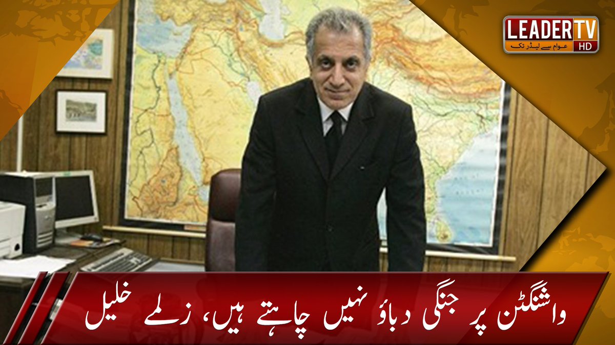 LeaderTvHD1's tweet photo. امریکا کے نمائندہ خصوصی برائے افغان امن عمل زلمے خلیل زاد کا کہنا ہے کہ افغانستان میں امن سے واشنگٹن پر جنگی دباؤ کم ہوگا۔

#America #Washington #Afghanistan #Peace #News #LeaderTv https://t.co/RSUOTfL497