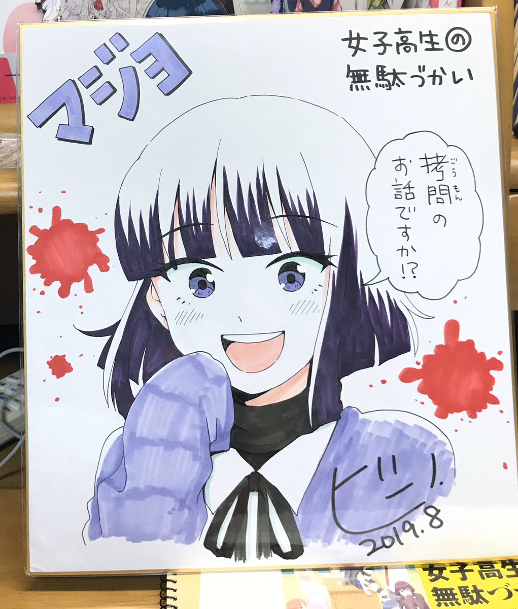 ぼたもちです No Twitter 女子高生の無駄づかい キャラクター人気投票 ビーノ先生描き下ろし色紙プレゼントキャンペーン で当選しました ビーノ先生のマジョ 可愛くて梱包材ﾌﾟﾁﾌﾟﾁから出すのもったいなく感じてました 可愛いマジョの色紙を本当にありがとう