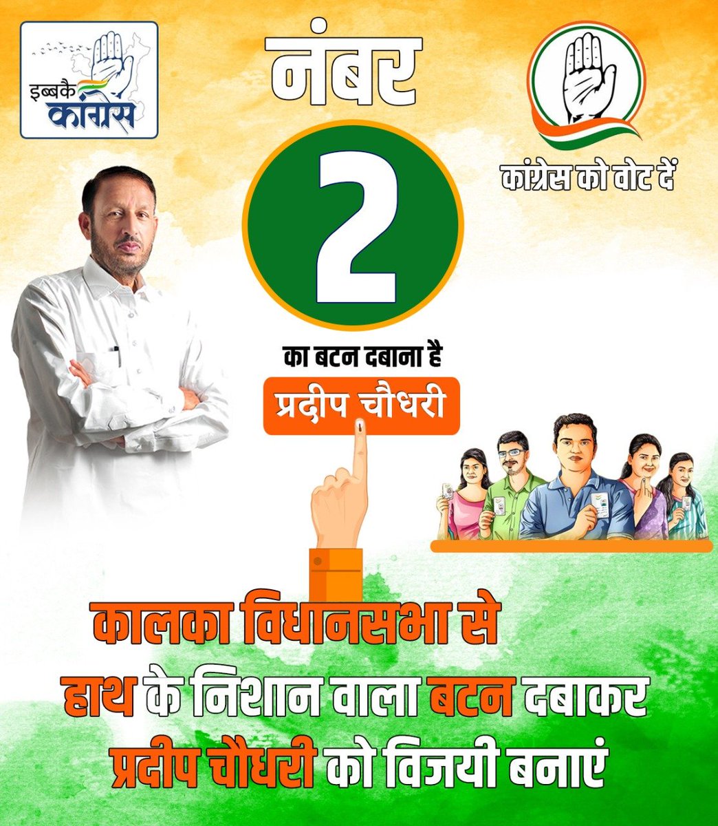 Pardeep Chaudhary (@pardeepforkalka) on Twitter photo 21 तारीख को कांग्रेस के चुनाव चिन्ह पर बटन दबाकर प्रदीप चौधरी को विजयी बनाएं।
<a href="/INCHaryana/">Haryana Congress</a> <a href="/Haryana_YC/">Haryana Youth Congress</a> #HaryanaAssemblyPolls #HaryanaAssemblyElections2019 21 तारीख को कांग्रेस के चुनाव चिन्ह पर बटन दबाकर प्रदीप चौधरी को विजयी बनाएं।
<a href="/INCHaryana/">Haryana Congress</a> <a href="/Haryana_YC/">Haryana Youth Congress</a> #HaryanaAssemblyPolls #HaryanaAssemblyElections2019