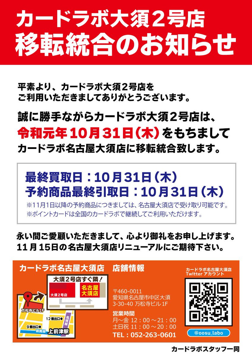 カードラボ大須2号店 10 31 移転統合 Oosu2 Labo Twitter