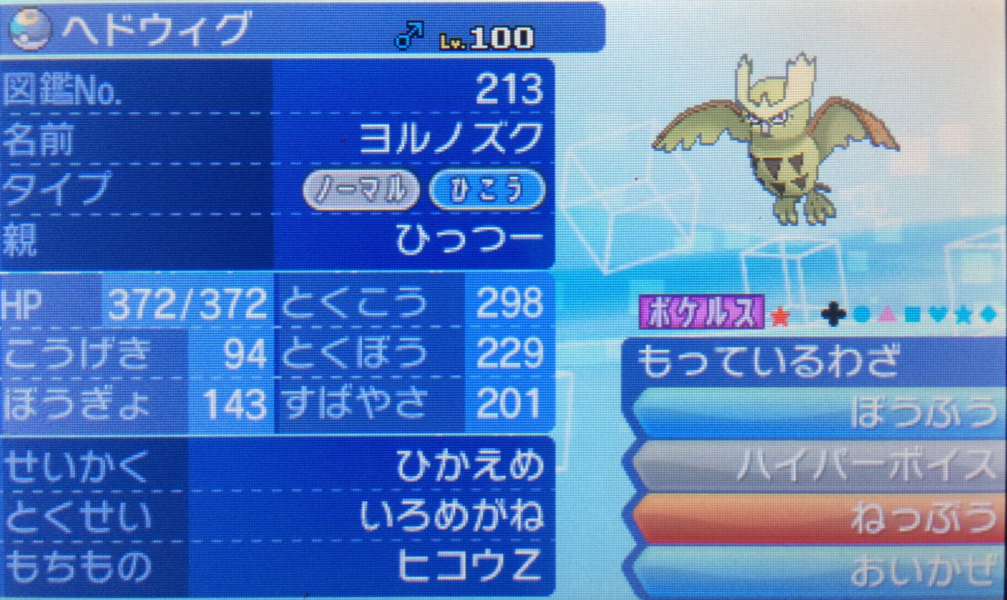 ひつわり 色違いno 094 ヨルノズク ヘドウィグ 控えめ ムーンボール 19 10 9 Usumで新たに暴風をタマゴ技として習得 折角なのでそれを活かした色眼鏡のアタッカーで育成 序盤鳥ポケモンなので仕方ないのだが若干数値が足りない 色違いの