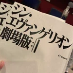 シン・エヴァンゲリオンの進捗状況、順調？のようです