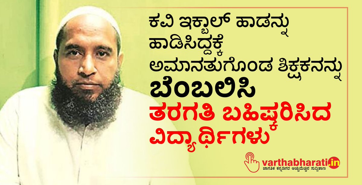 varthabharati's tweet photo. ಕವಿ ಇಕ್ಬಾಲ್ ಹಾಡನ್ನು ಹಾಡಿಸಿದ್ದಕ್ಕೆ ಅಮಾನತುಗೊಂಡ ಶಿಕ್ಷಕನನ್ನು ಬೆಂಬಲಿಸಿ ತರಗತಿ ಬಹಿಷ್ಕರಿಸಿದ ವಿದ್ಯಾರ್ಥಿಗಳು
#UttarPradesh #headmaster #suspended #Iqbalpoem #studentswalkout
Read More here https://t.co/39v73Adsae https://t.co/00Q5BIYWV7