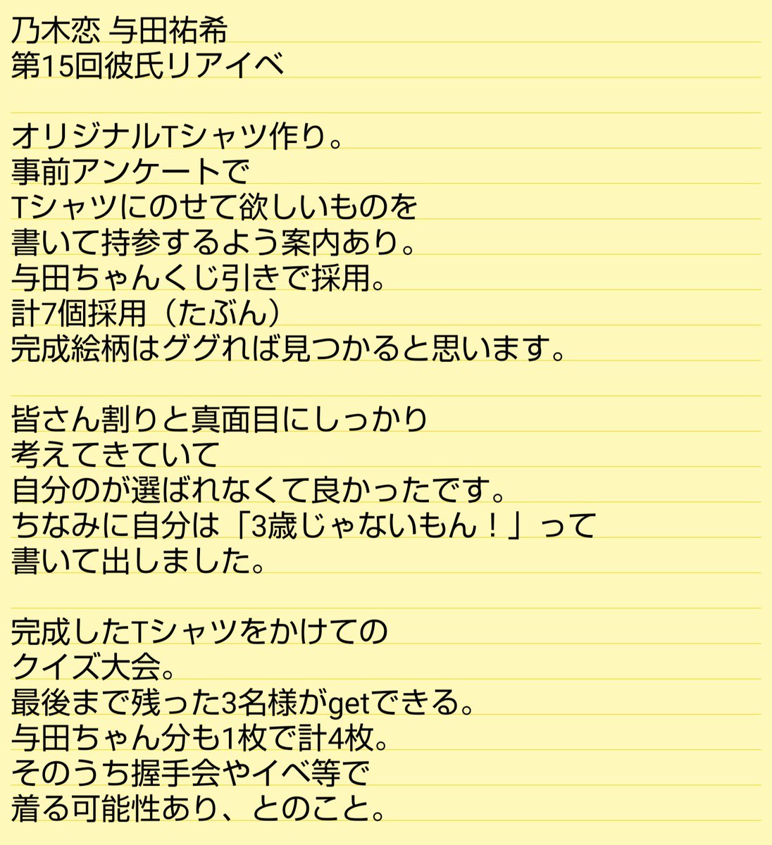 やきいも 乃木恋 与田祐希 第15回彼氏リアイベ レポ Tシャツ作成とクイズだけなので レポに載せる内容は あんまりなかったです 推しを30分ただひたすら 眺めることができるイベント それが乃木恋リアイベ やきいも 乃木恋 与田祐希 第15回彼氏リアイベ レポ Tシャツ作成とクイズだけなので レポに載せる内容は あんまりなかったです 推しを30分ただひたすら 眺めることができるイベント それが乃木恋リアイベ