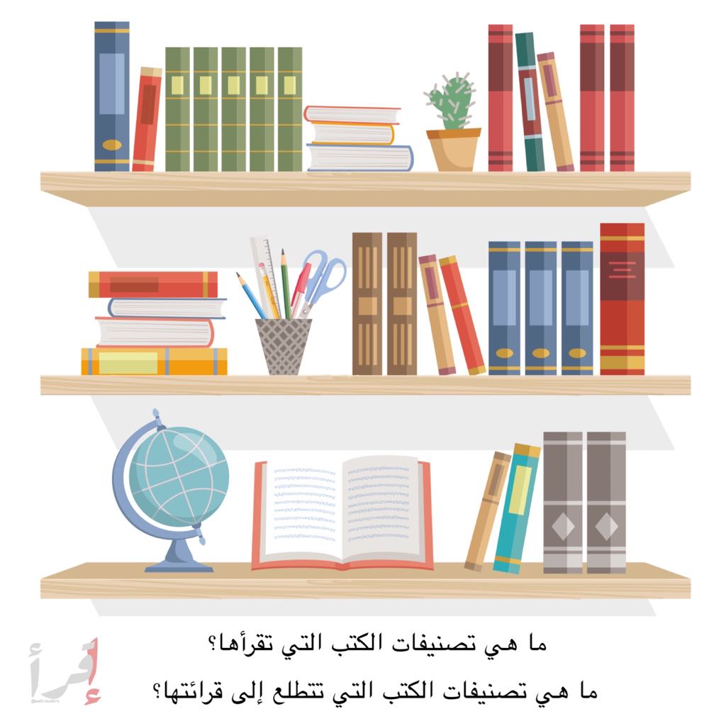 ReadersWell's tweet photo. ما هي تصنيفات #الكتب التي #تقرأها ؟
و ما هي تصنيفات الكتب التي تتطلع إلى #قراءتها ؟

بعض التصنيفات:
#سير_ذاتية #أعمال #كلاسيكي #معاصرة #أدب #روايات #تاريخ #الخيال_العلمي #الخيال_التاريخي #كوميديا #موسيقى #فلسفة #ديني #علم_نفس #فيزياء #التطوير_الذاتي #روحانية #السفر #العلوم .... https://t.co/Z418TtIVxC