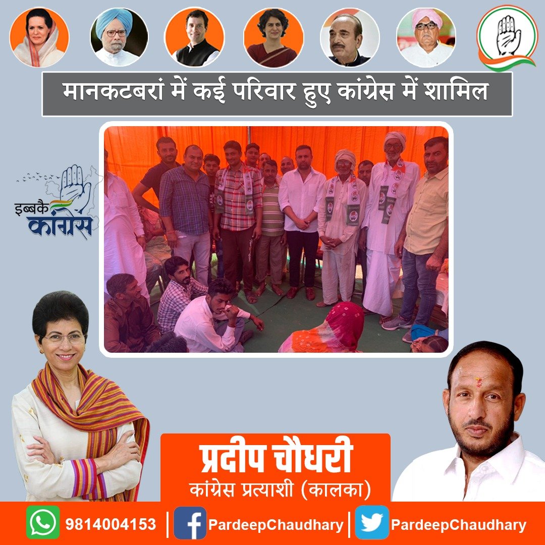 Pardeep Chaudhary (@pardeepforkalka) on Twitter photo मानकटबरां और गणोली गांव में एक दर्जन से ज्यादा परिवार युवा नेता अमनदीप चौधरी के नेतृत्व में कांग्रेस में हुए शामिल।
<a href="/INCHaryana/">Haryana Congress</a> <a href="/Haryana_YC/">Haryana Youth Congress</a> #HaryanaAssemblyPolls #HaryanaAssemblyElections2019 मानकटबरां और गणोली गांव में एक दर्जन से ज्यादा परिवार युवा नेता अमनदीप चौधरी के नेतृत्व में कांग्रेस में हुए शामिल।
<a href="/INCHaryana/">Haryana Congress</a> <a href="/Haryana_YC/">Haryana Youth Congress</a> #HaryanaAssemblyPolls #HaryanaAssemblyElections2019