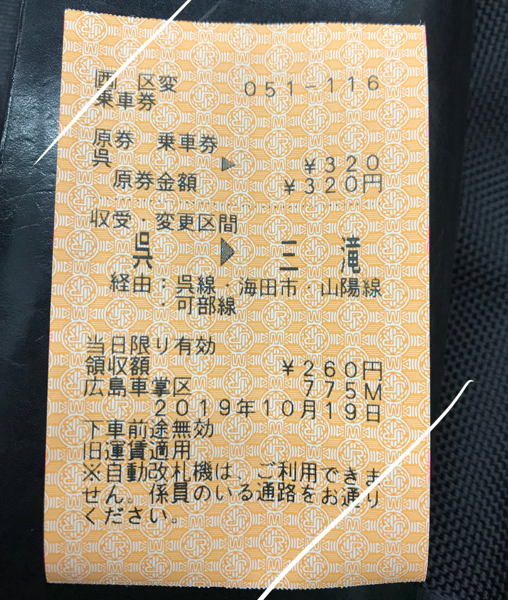 JR西日本の車内補充券発行機は旧運賃の乗車券を原券とした区間変更にも