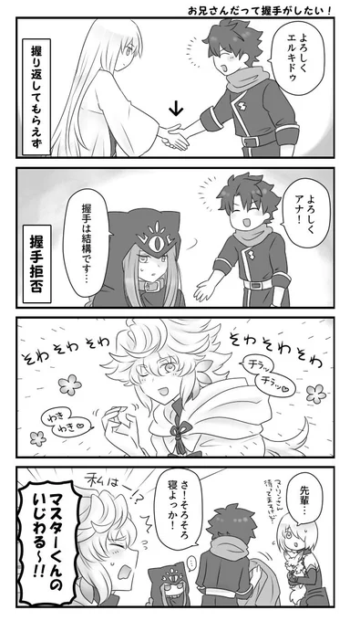 ぐだ←←←マー お兄さんだって握手がしたい!!@バビメ1、2話 