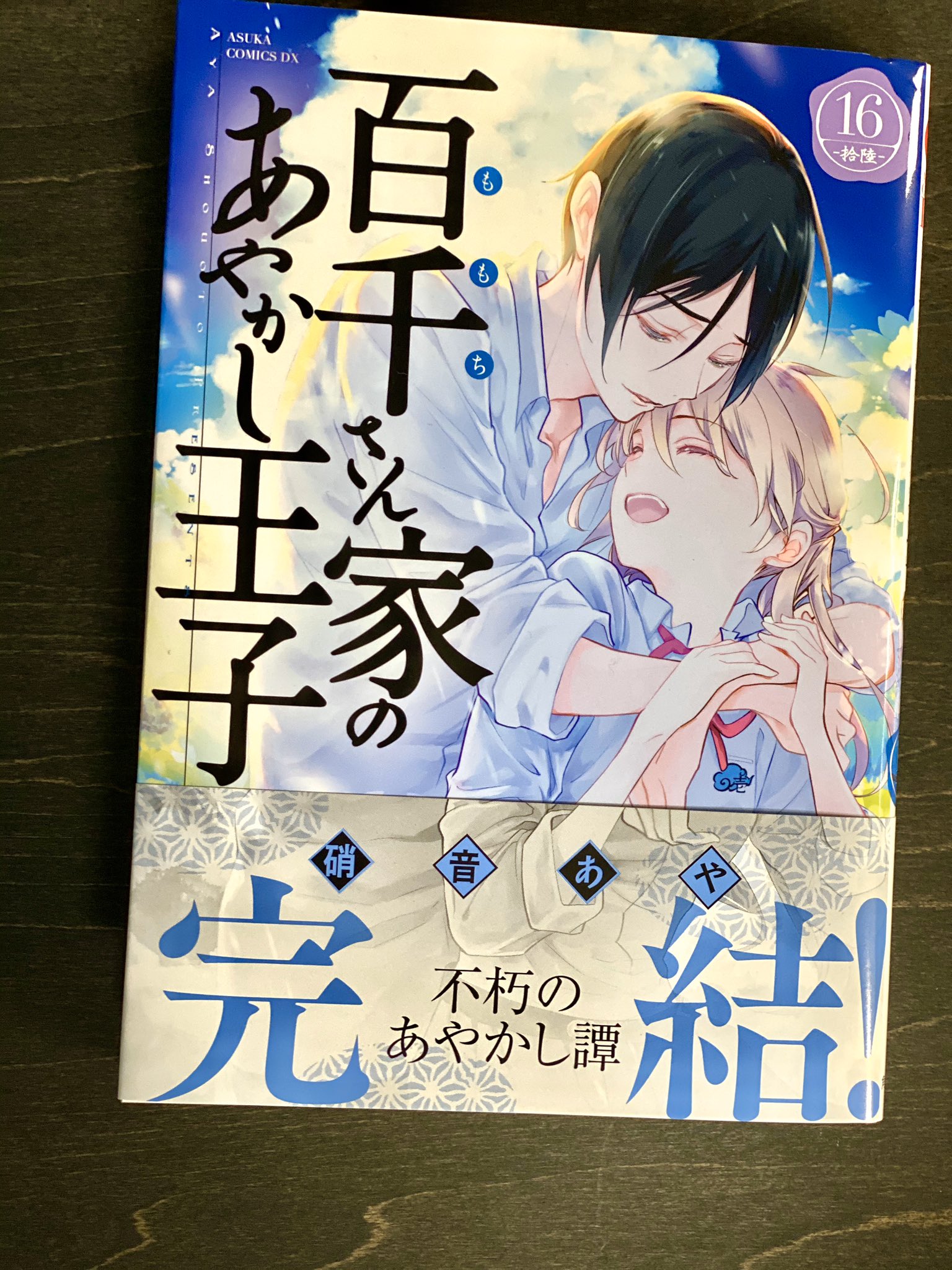 硝音あや 書影公開10月24日発売 百千さん家のあやかし王子 最終巻16巻です 本当に応援してくださってありがとうございます やっぱり最後はこの二人で コミックスオリジナルのエピローグも描きおろしました よろしくお願いいたします 百千さん