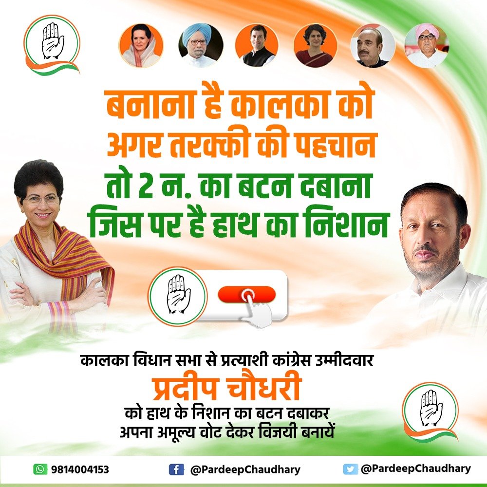 सभी समर्थकों से अपील है कि 21 तारीख को कांग्रेस के चुनाव चिन्ह पर बटन दबाकर भारी मतों से विजयी बनाएं। 
#HaryanaAssemblyPolls #HaryanaAssemblyElections2019