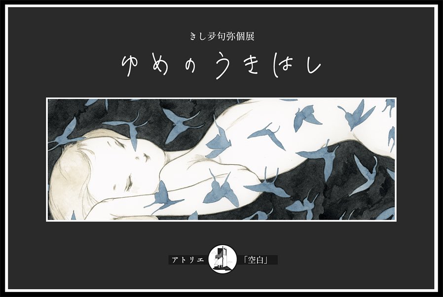 アトリエ「空白」さんで

・『零ノ肖像』〜F0号限定肖像画展〜
・きし夛句弥個展「ゆめのうきはし」

開催中です

どちらもとても素敵な展示だったので
明日までですが、、!お近くの方は是非? 