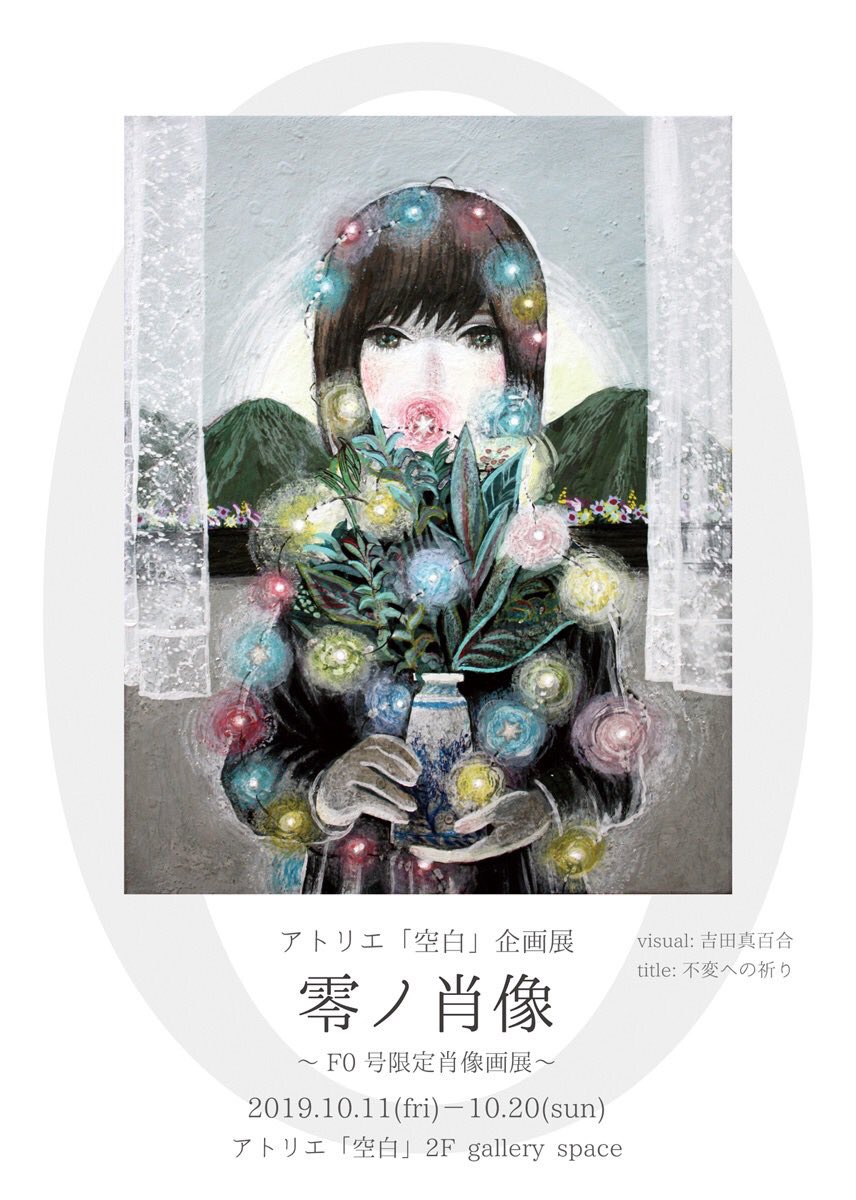 アトリエ「空白」さんで

・『零ノ肖像』〜F0号限定肖像画展〜
・きし夛句弥個展「ゆめのうきはし」

開催中です

どちらもとても素敵な展示だったので
明日までですが、、!お近くの方は是非? 