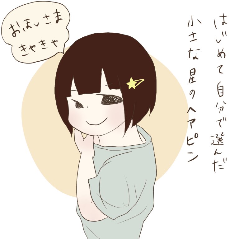 おかっぱちゃんになったのでヘアピンを買うことに!
小さくて淡い黄色のお星様がみそちゃんの雰囲気にとっても似合っていました?
#育児絵日記 