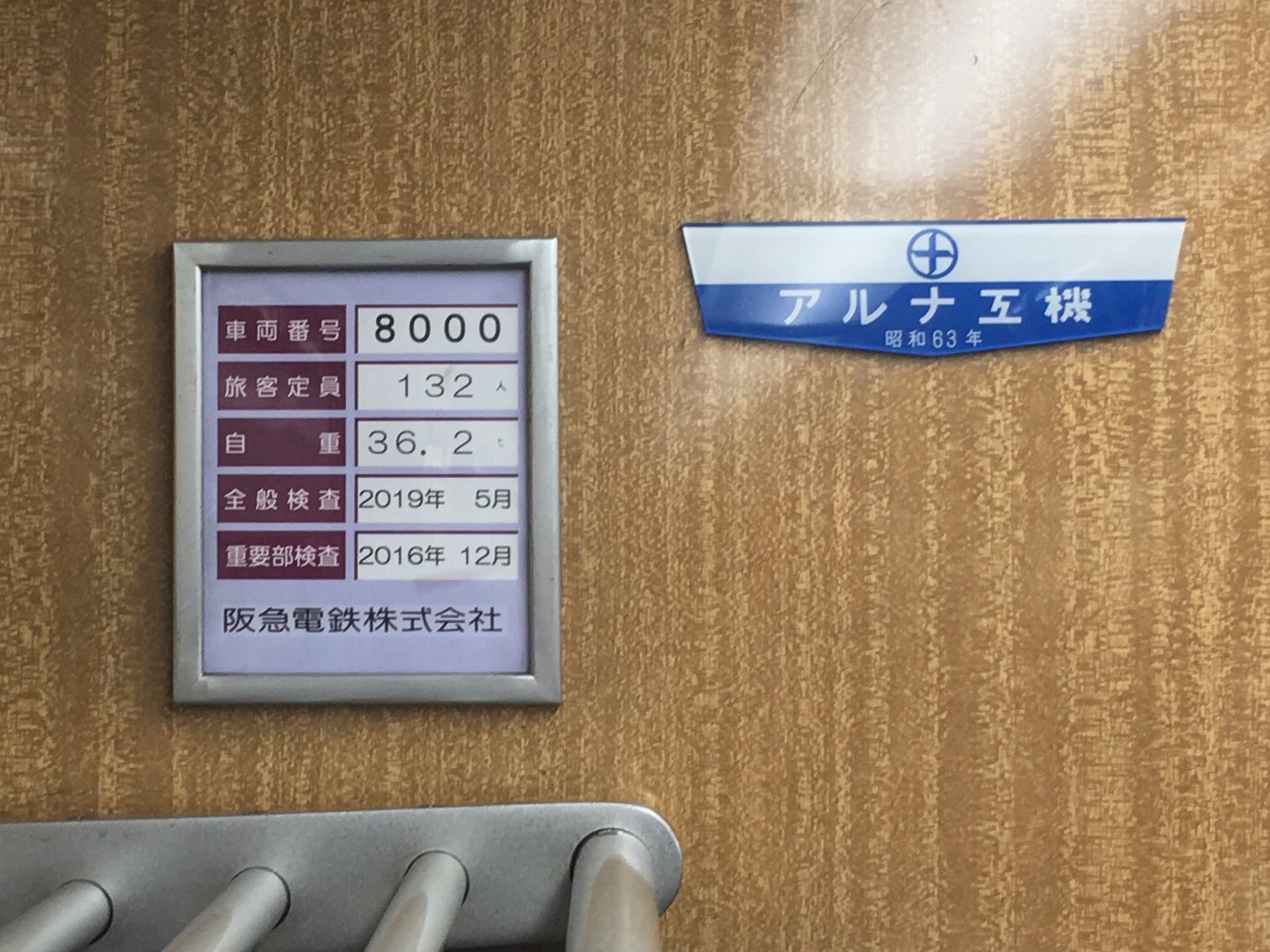 品質一番の 阪急 P-6 車内銘板 製造銘板 鉄道 - education.semel.ucla.edu