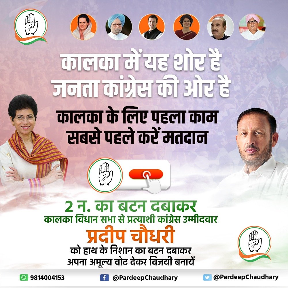 सभी समर्थकों से अपील है कि 21 तारीख को कांग्रेस के चुनाव चिन्ह पर बटन दबाकर प्रदीप चौधरी जी को भारी मतों से विजयी बनाएं।