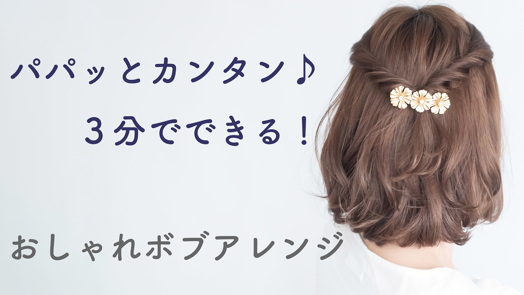 تويتر 代々木美容室ラフリジー على تويتر おしゃれボブアレンジ T Co Vddqslf1fl パパッとカンタン ３分でできる ボブ ロブ にぴったりの バレッタ を使った セルフヘアアレンジ動画 ヘアアレンジ ヘアアレンジ動画 セルフヘアアレンジ