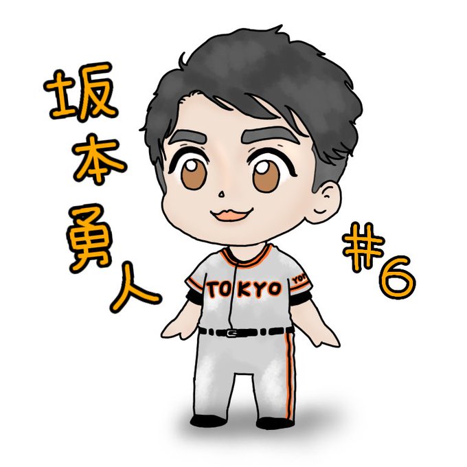 坂本勇人のtwitterイラスト検索結果 古い順