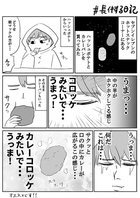 こんな美味いカレーパン食ったことない　#長イキする日記 