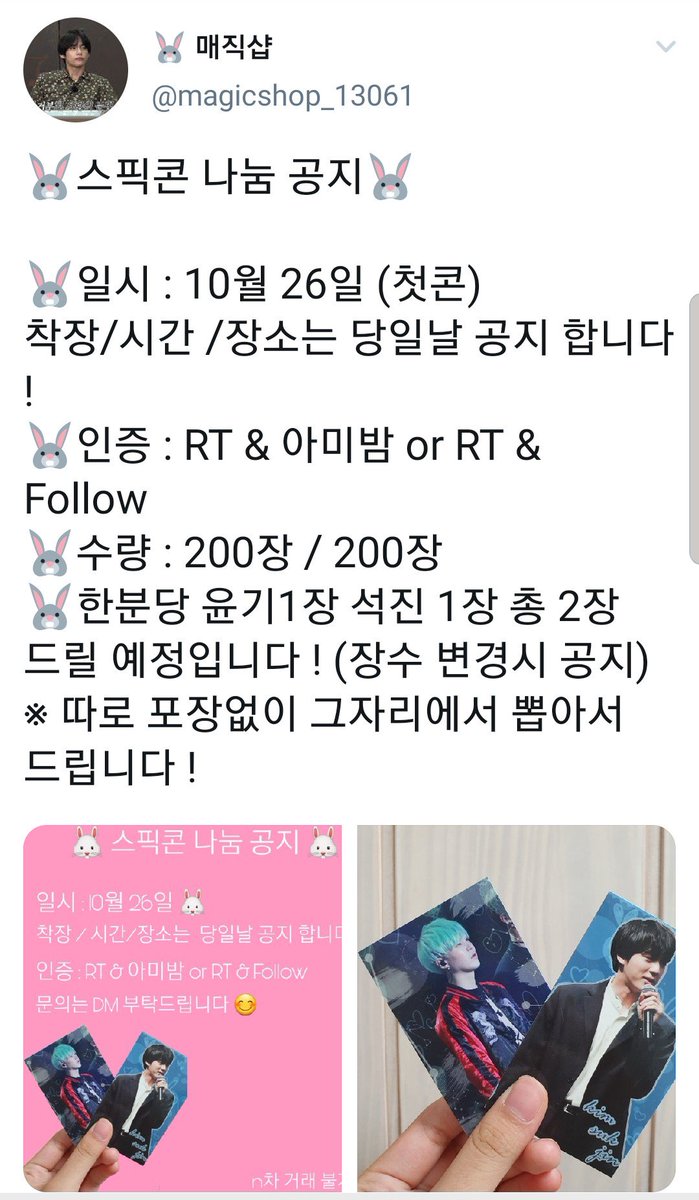 magicshop_13061's tweet photo. #RT 🐰스픽콘 나눔 공지🐰

🐰일시 : 10월 26일 (첫콘)
착장/시간 /장소는 당일날 공지 합니다 !
🐰인증 : RT &amp; 아미밤 or RT &amp; Follow
🐰수량 : 200장 / 200장
🐰한분당 윤기1장 석진 1장 총 2장 드릴 예정입니다 ! (장수 변경시 공지)
※ 따로 포장없이 그자리에서 뽑아서 드립니다 ! 
#스픽콘나눔 https://t.co/8nmilZQp7N