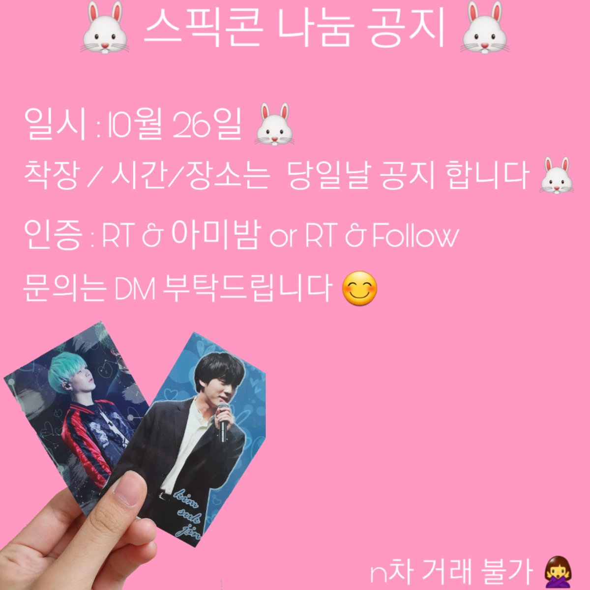 magicshop_13061's tweet photo. #RT 🐰스픽콘 나눔 공지🐰

🐰일시 : 10월 26일 (첫콘)
착장/시간 /장소는 당일날 공지 합니다 !
🐰인증 : RT &amp; 아미밤 or RT &amp; Follow
🐰수량 : 200장 / 200장
🐰한분당 윤기1장 석진 1장 총 2장 드릴 예정입니다 ! (장수 변경시 공지)
※ 따로 포장없이 그자리에서 뽑아서 드립니다 ! 
#스픽콘나눔 https://t.co/8nmilZQp7N