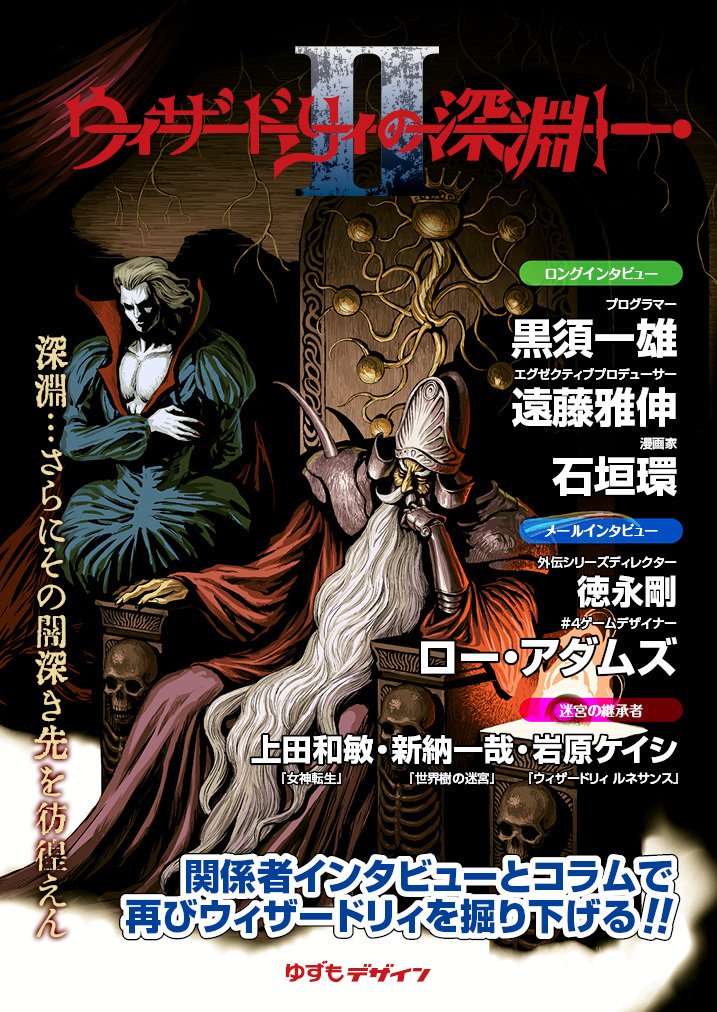 Pin_XXX's tweet photo. 【拡散希望】11/3開催 #ゲームレジェンド にて「ウィザードリィの深淵２」頒布開始！
インタビューは黒須一雄、遠藤雅伸、石垣環、徳永剛、ロー・アダムズ。上田和敏、新納一哉、岩原ケイシ等豪華ゲスト陣とコラム、イラストも充実！
B5／1500円／委託販売あり
見本はこちら https://t.co/3tSDWyJmBO https://t.co/u2pA3u4c9E