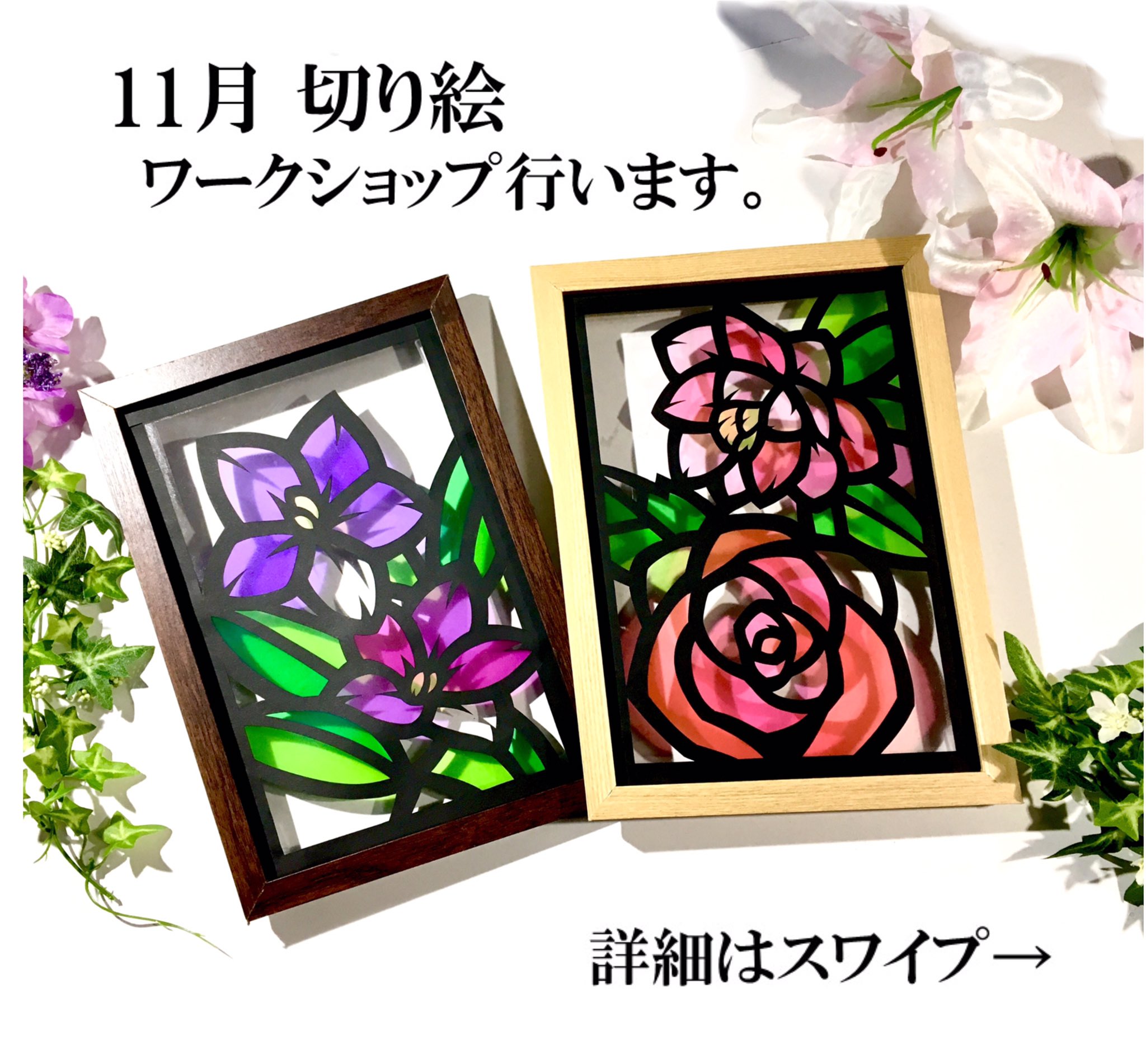 切り絵作家jun 11月切り絵ワークショップ告知 西日暮里にて切り絵ワークショップを行います 作品はステンドグラスのような影が楽しめる切り絵となっております 図案は秋感じるコスモスや桔梗 さらに翌月のクリスマスをイメージしたクリスマスローズと