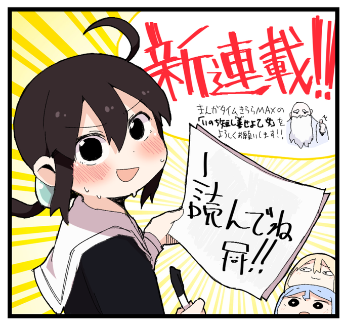 改めましてまんがタイムきららMAX12月号に「いのち短し善せよ乙女」載ってます！よろしくお願いします！ 