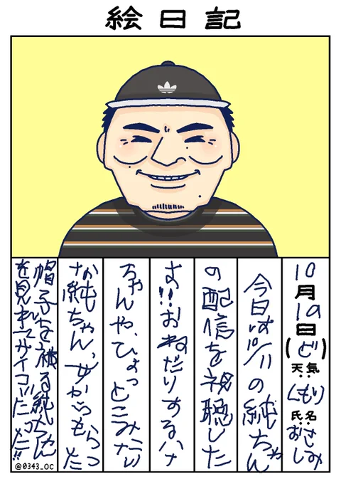 2019年10月19日(土)加藤純一絵日記帽子から頭はみ出ているこどおじ風純ちゃんサイコー!! 