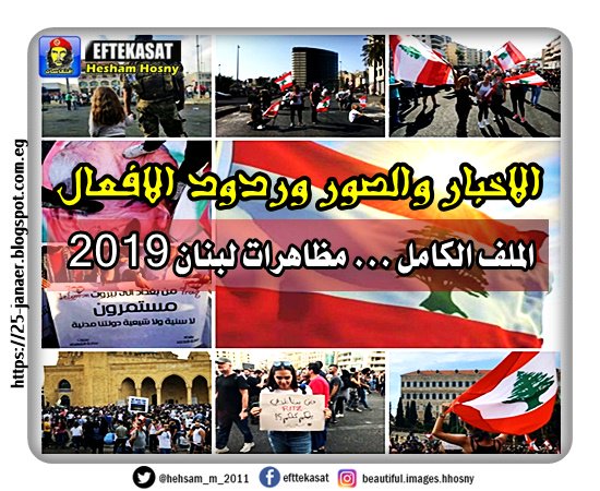 الملف الكامل ... مظاهرات لبنان 2019 الاخبار والصور وردود الافعال