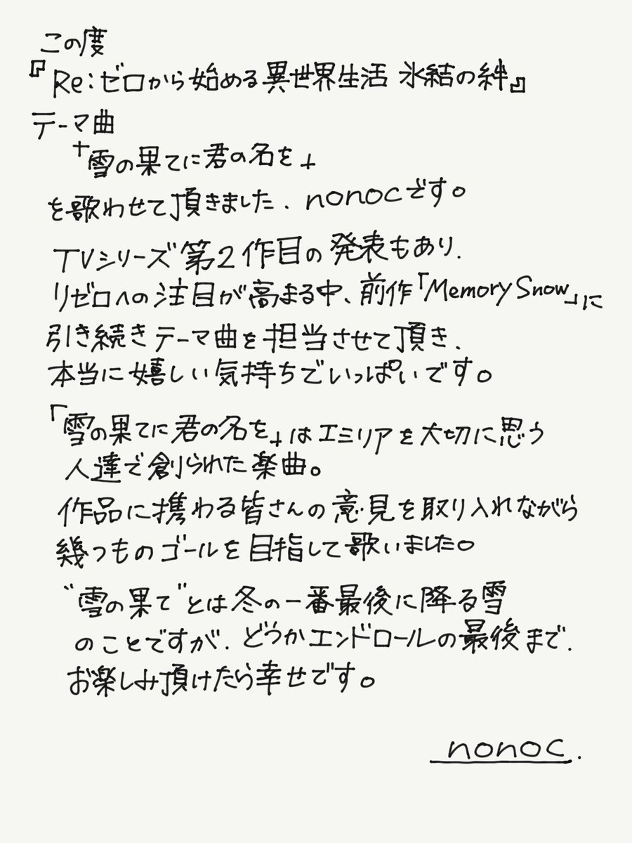 Nonoc ノノック Reゼロから始める異世界生活 氷結の絆 11月8日公開です テーマ曲を担当致します タイトルは 雪の果てに君の名を 作詞 烏屋茶房 作曲 ヒゲドライバー Powerless 編曲 Powerless 大切に歌わせて頂きました