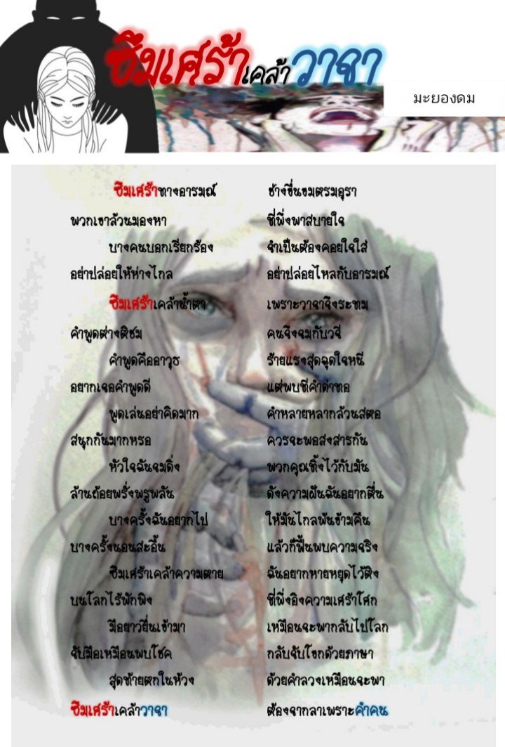 mmaammaa_97's tweet photo. เมื่ออ.ส่งให้แต่งกวีนิพนธ์เรื่องอะไรก็ได้ สั่งเป็นเดือนทำคืนเดียวเสร็จ
กลอนนี้ได้แรงบันดาลใจมาจากเรื่องของซอลลี่ อ่านแล้วแล้วช็อค เลยต้องการจะสื่อออกมาให้คนเข้าใจคนที่ป่วยเป็นโรคซึมเศร้า แต่ไม่รู้ว่าจะสื่อออกมาได้ดีรึป่าว ใช้เวาแต่ง2ชม. #RIPSuli https://t.co/1UaXM4N33p