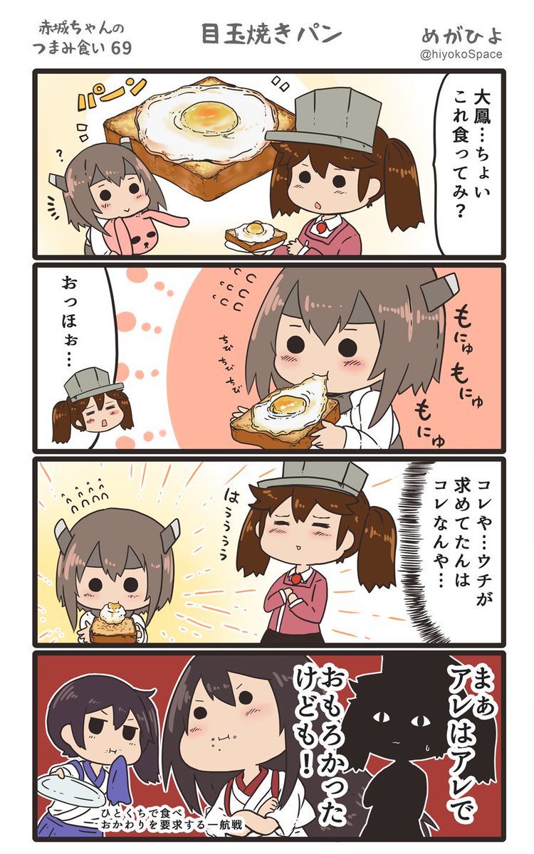 「赤城ちゃんのつまみ食い 69」
 〜目玉焼きパン〜 