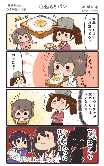 「赤城ちゃんのつまみ食い 69」 〜目玉焼きパン〜 