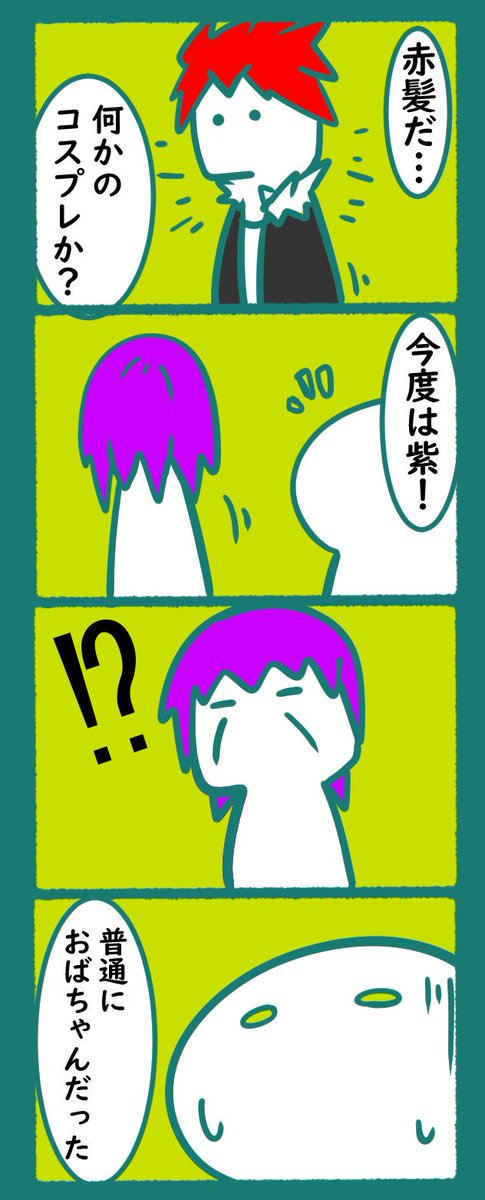 白髪を美しく見せるための紫らしいけど、
ただの紫になってる人いるよね
#漫画 