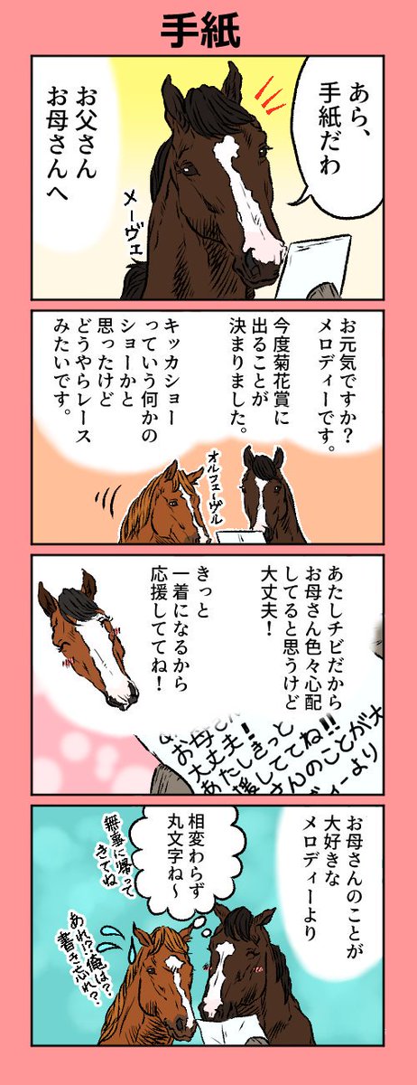 メロディーレーンの応援漫画どんなの描こうかなと考えながら寝たらこの漫画のような夢を見ました。
オルフェはこの後、「菊花賞はなぁ、お父さんも出ててしかも二馬身半差で勝ってるんだぞ!」と娘にレース映像を送り付けてそうです。入線後に騎手を落としていますが(笑)
#四コマ漫画 #競走馬 