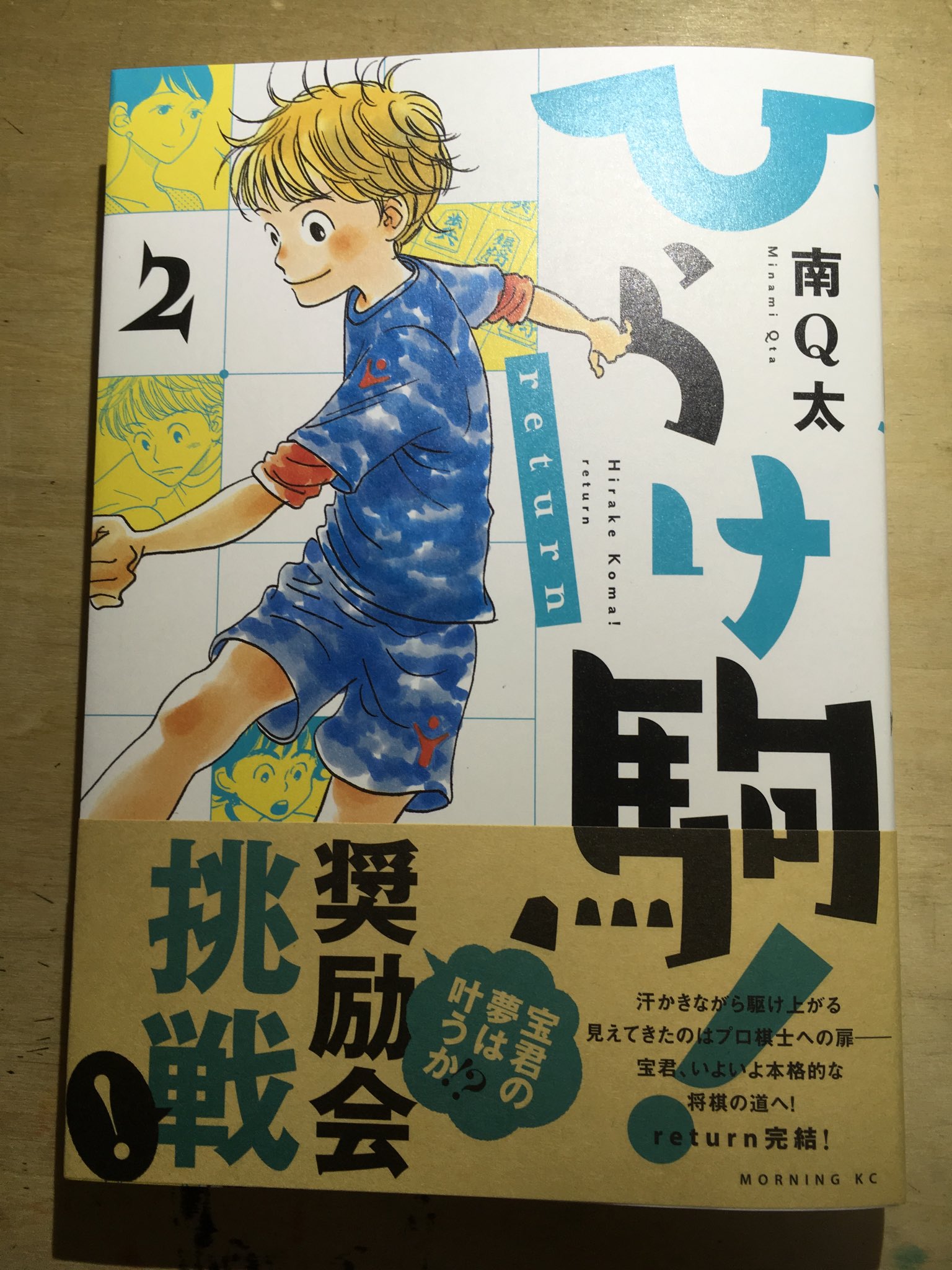 南q太 ひらけ駒 Return2巻 どん底に落ちてからの宝の頑張りを 読んでもらえたら嬉しいです T Co E6ykhv7vbc Twitter