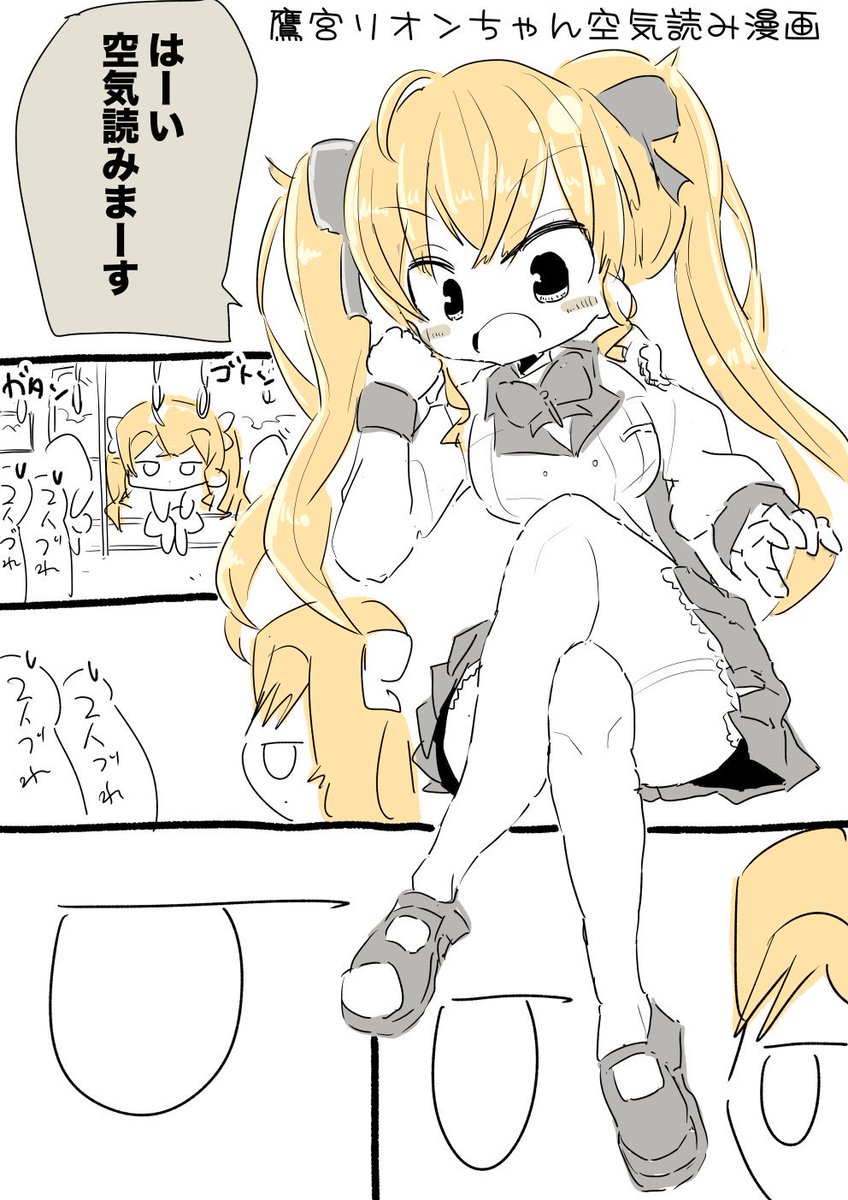 鷹宮リオンちゃん空気読み漫画 #リオンあーと 