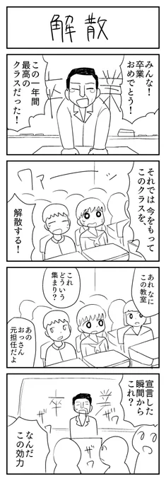 4コマ漫画「解散」
#1h4d 