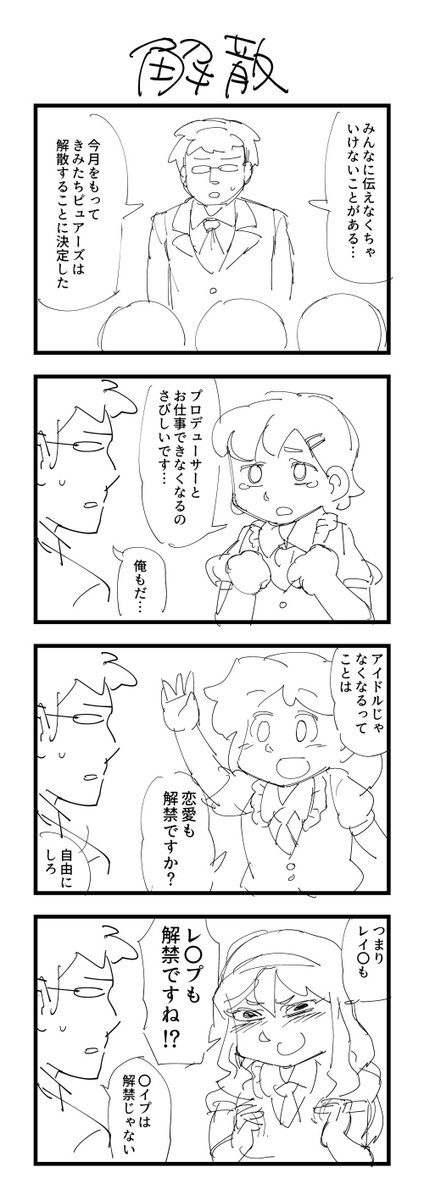 お題「解散」の４コマ #1h4d 