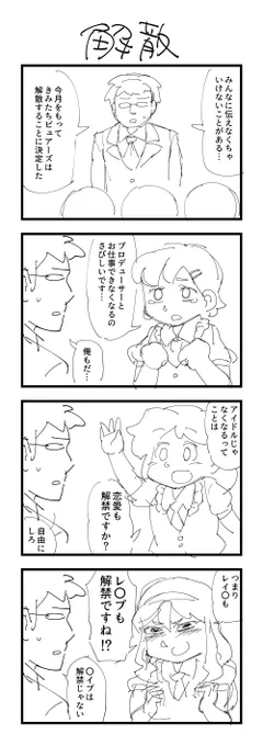 お題「解散」の４コマ #1h4d 