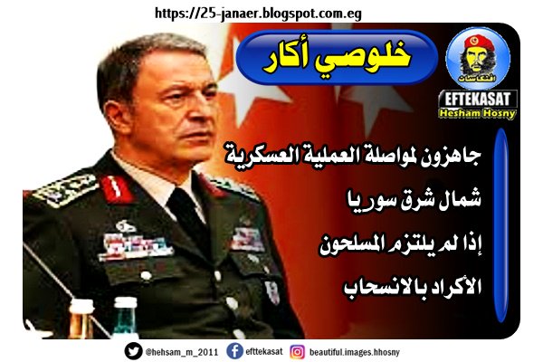 وزير الدفاع التركي خلوصي #أكار: جاهزون لمواصلة العملية العسكرية شمال شرق سوريا إذا لم يلتزم المسلحون الأكراد بالانسحاب