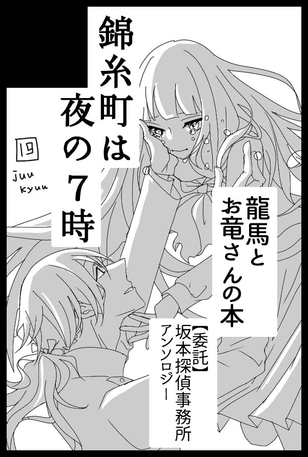 春コミのサークルカットを過去絵でなんとかしてきました。龍竜のweb総集編ともう一冊なんか暗い話の本を出したい。あと委託で「坂本探偵事務所アンソロジー」も当サークルにて頒布予定です。色々とよろしくどうぞ